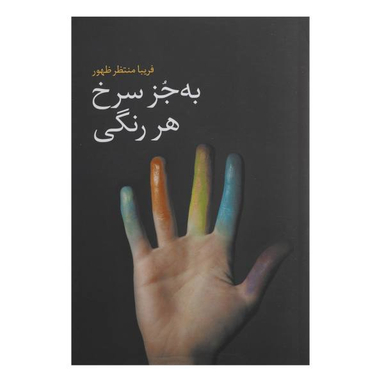 بجز سرخ هر رنگی گل آذین