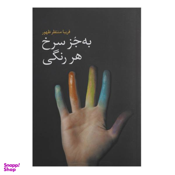 بجز سرخ هر رنگی گل آذین