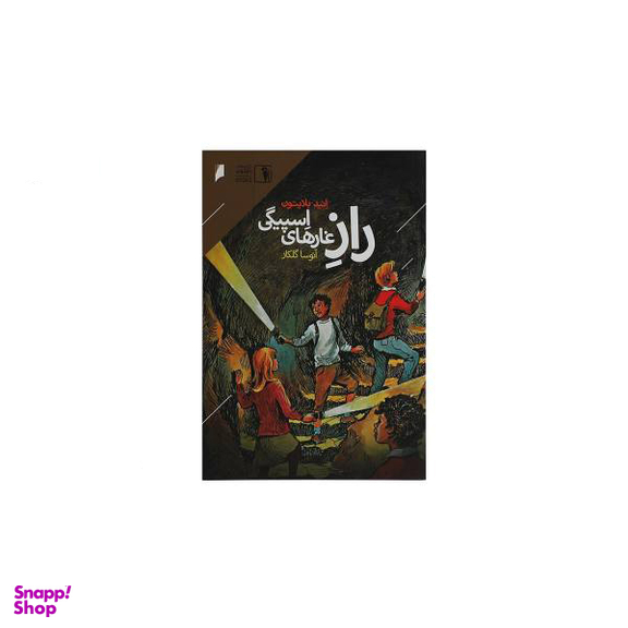 راز غارهای اسپیگی
