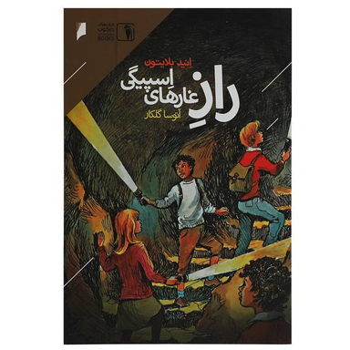 راز غارهای اسپیگی