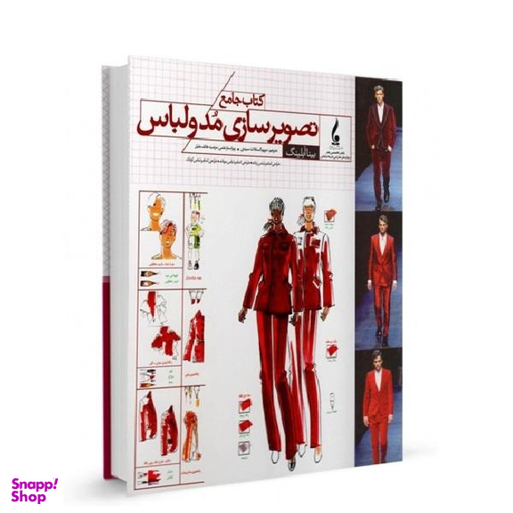 کتاب جامع تصویرسازی مد و لباس اثر بینا آبلینگ انتشارات جمال هنر