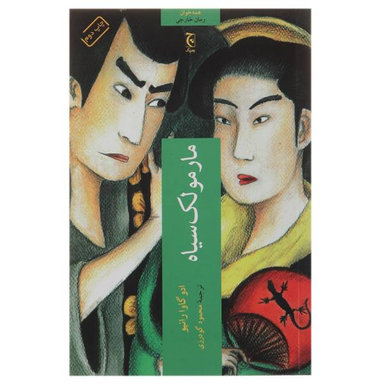 کتاب مارمولک اثر رسول ارونقی کرمانی انتشارات اشراقی