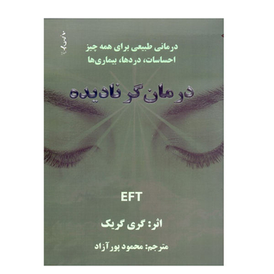 درمان گر نادیده