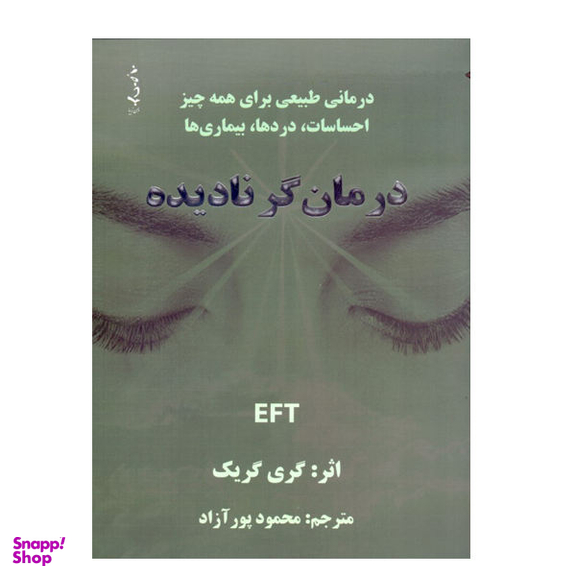 درمان گر نادیده