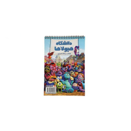 کتاب رنگ آمیزی دانشگاه هیولاها اثر مریم خرازیان انتشارات مه در