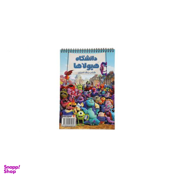 کتاب رنگ آمیزی دانشگاه هیولاها اثر مریم خرازیان انتشارات مه در