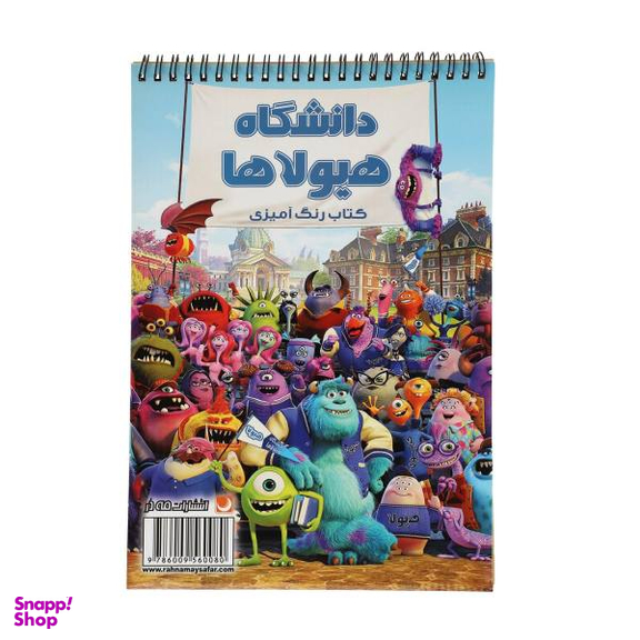 کتاب رنگ آمیزی دانشگاه هیولاها اثر مریم خرازیان انتشارات مه در