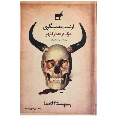 مرگ در بعداز ظهر