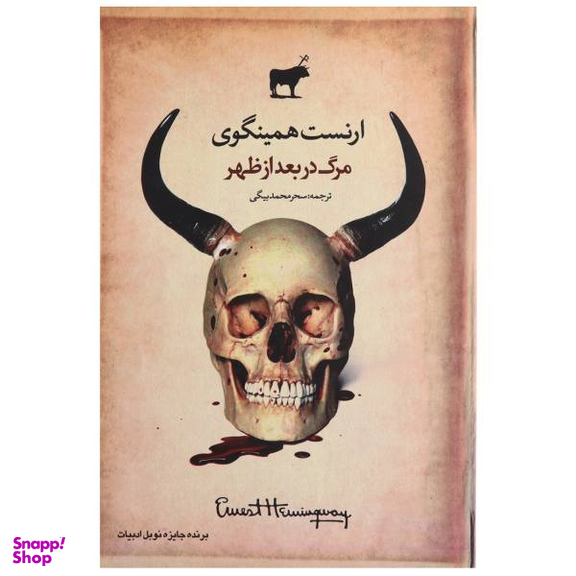 مرگ در بعداز ظهر