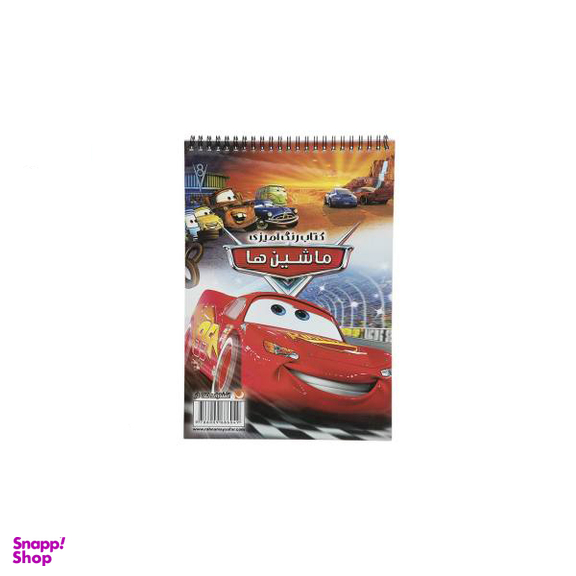 کتاب رنگ آمیزی ماشین ها اثر مریم خرازیان انتشارات مه در