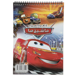 کتاب رنگ آمیزی ماشین ها اثر مریم خرازیان انتشارات مه در