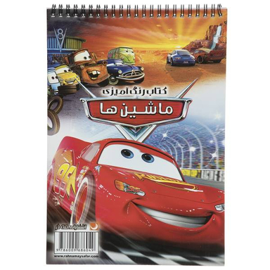 کتاب رنگ آمیزی ماشین ها اثر مریم خرازیان انتشارات مه در