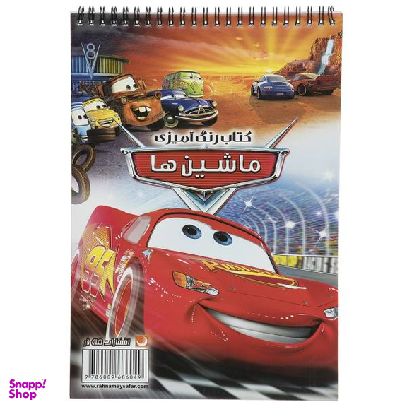 کتاب رنگ آمیزی ماشین ها اثر مریم خرازیان انتشارات مه در