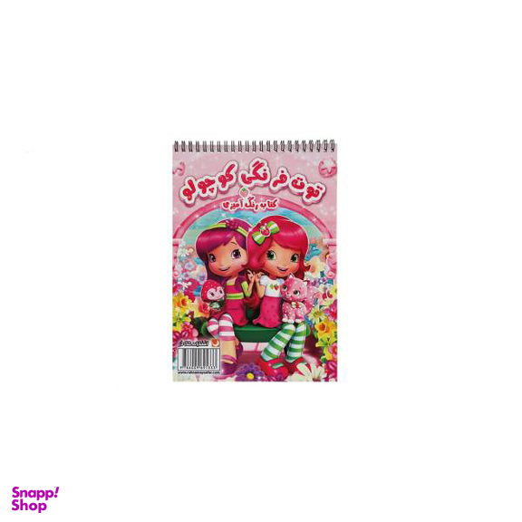 کتاب رنگ آمیزی توت فرنگی کوچولو اثر مریم خرازیان انتشارات مه در