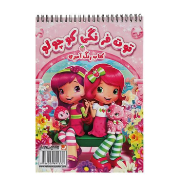 کتاب رنگ آمیزی توت فرنگی کوچولو اثر مریم خرازیان انتشارات مه در