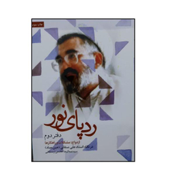کتاب ردپای نور (دفتر دوم) اثر سید علیرضا هاشمی ارسنجانی انتشارات شهید کاظمی