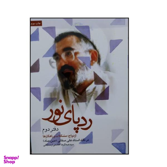 کتاب ردپای نور (دفتر دوم) اثر سید علیرضا هاشمی ارسنجانی انتشارات شهید کاظمی