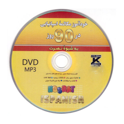 کتاب خودآموز مکالمه اسپانیایی در 90 روز اثر فرهنگ امیرانی انتشارات کلبه زبان