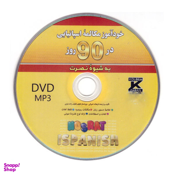 کتاب خودآموز مکالمه اسپانیایی در 90 روز اثر فرهنگ امیرانی انتشارات کلبه زبان