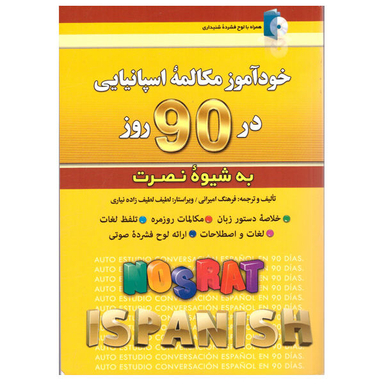 کتاب خودآموز مکالمه اسپانیایی در 90 روز اثر فرهنگ امیرانی انتشارات کلبه زبان