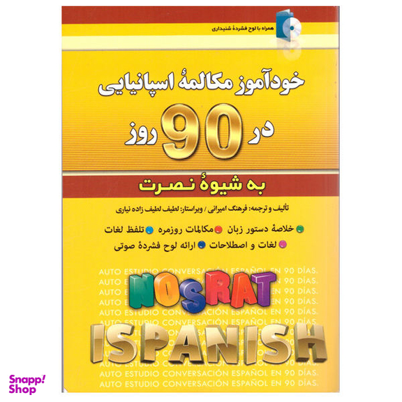 کتاب خودآموز مکالمه اسپانیایی در 90 روز اثر فرهنگ امیرانی انتشارات کلبه زبان