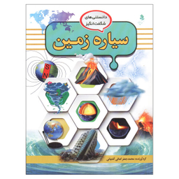 کتاب دانستنیهای شگفت انگیز (2) سیاره زمین اثر محمد جعفر کمالی آشتیانی انتشارات کمال اندیشه