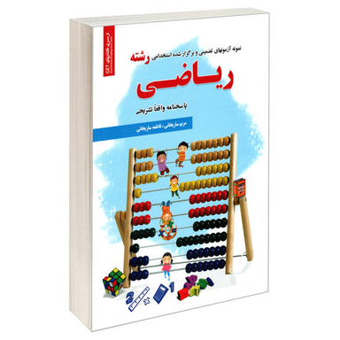 نمونه آزمون ها استخدامی رشته ریاضی