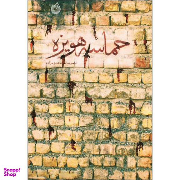 حماسه هویزه