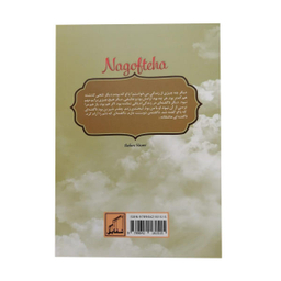 کتاب ناگفته ها اثر علی ابراهیمی گتابی انتشارات شهید کاظمی