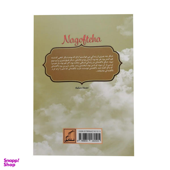 کتاب ناگفته ها اثر علی ابراهیمی گتابی انتشارات شهید کاظمی