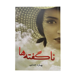 کتاب ناگفته ها اثر علی ابراهیمی گتابی انتشارات شهید کاظمی