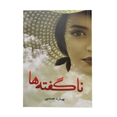 کتاب ناگفته ها اثر علی ابراهیمی گتابی انتشارات شهید کاظمی