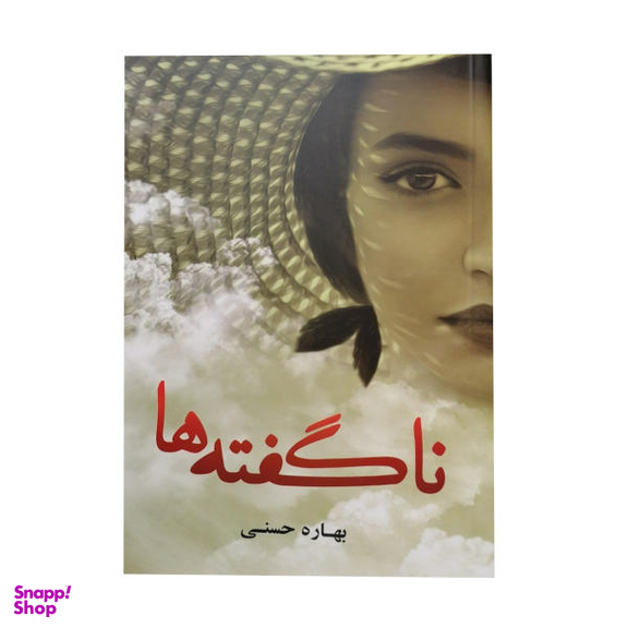 کتاب ناگفته ها اثر علی ابراهیمی گتابی انتشارات شهید کاظمی