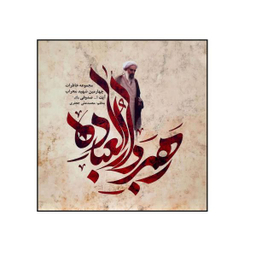 رهبر دارالعباده (خشتی)