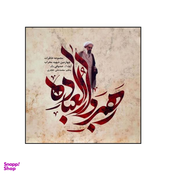 رهبر دارالعباده (خشتی)