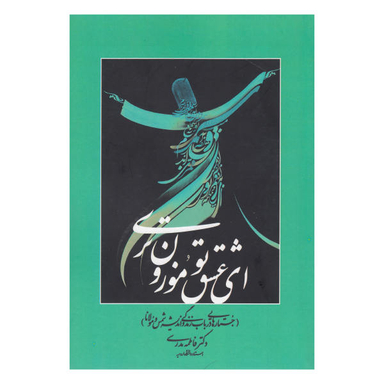 کتاب ای عشق تو موزون تری اثر فاطمه مدرسی انتشارات چاپار