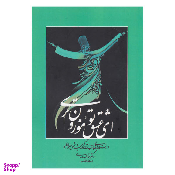 کتاب ای عشق تو موزون تری اثر فاطمه مدرسی انتشارات چاپار