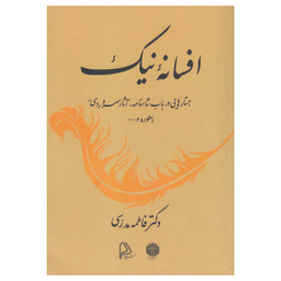 کتاب افسانه نیک اثر فاطمه مدرسی انتشارات چاپار