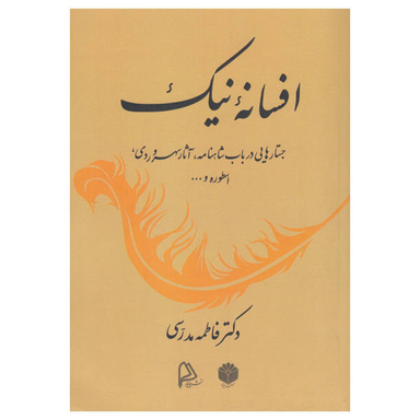کتاب افسانه نیک اثر فاطمه مدرسی انتشارات چاپار