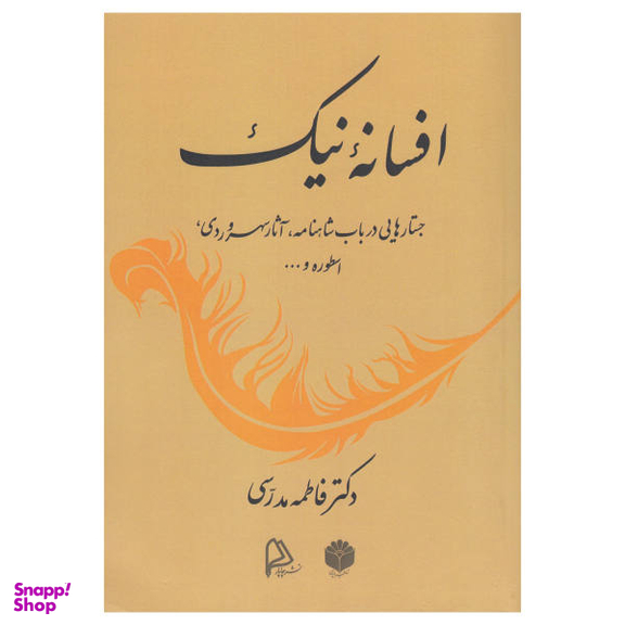 کتاب افسانه نیک اثر فاطمه مدرسی انتشارات چاپار