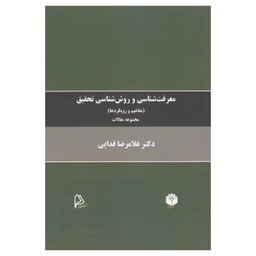 کتاب معرفت شناسی و روش شناسی تحقیق اثر غلامرضا فدایی انتشارات چاپار