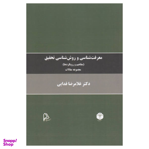 کتاب معرفت شناسی و روش شناسی تحقیق اثر غلامرضا فدایی انتشارات چاپار