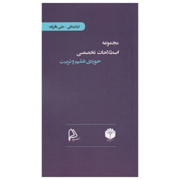 کتاب مجموعه اصطلاحات تخصصی حوزه تعلیم و تربیت اثر لیلا رضایی و علی باقرزاده انتشارات چاپار