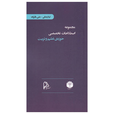 کتاب مجموعه اصطلاحات تخصصی حوزه تعلیم و تربیت اثر لیلا رضایی و علی باقرزاده انتشارات چاپار