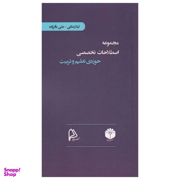 کتاب مجموعه اصطلاحات تخصصی حوزه تعلیم و تربیت اثر لیلا رضایی و علی باقرزاده انتشارات چاپار