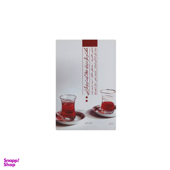 گفت و گو درباره عقلانیت و نوگرایی پایان