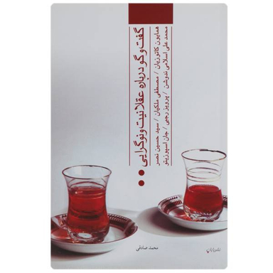 گفت و گو درباره عقلانیت و نوگرایی پایان