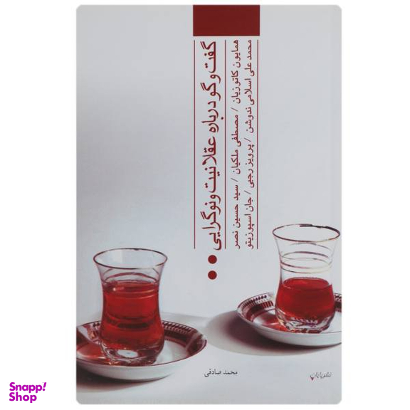 گفت و گو درباره عقلانیت و نوگرایی پایان