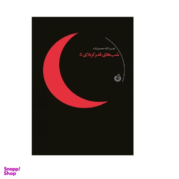 شب های قدر کربلای 5 (شهیدکاظمی)