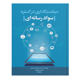 کتاب سیاست گذاری در گستره سواد رسانه ای اثر بشیر حسینی و حمیده بهرامی انتشارات نسل روشن